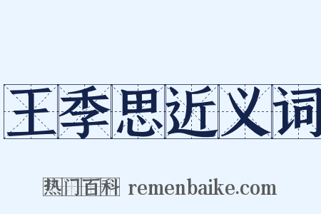 王季思近义词是什么意思的图片